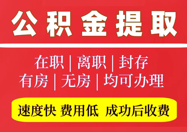 夏县国管公积金代提